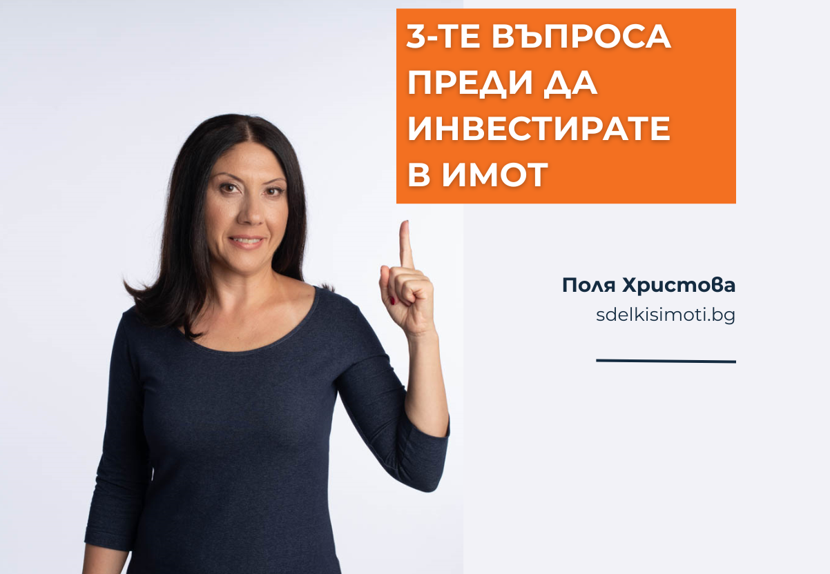 Поля Христова показва трите въпроса, които всеки инвеститор трябва да си зададе преди да вложи в имот. Надпис: „3-те въпроса преди да инвестирате в имот“.